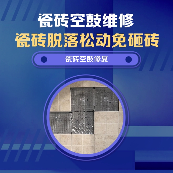 东阿瓷砖空鼓维修公司分享新房瓷砖空鼓是什么原因？新手必懂的基础诱因